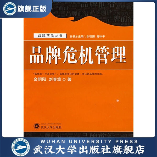 （特价书）品牌危机管理9787307062368余明阳，刘春章