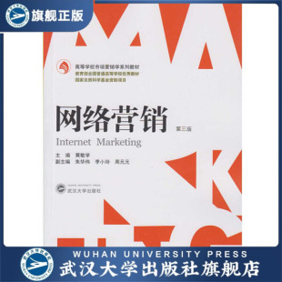 网络营销 9787307151109无 第三版