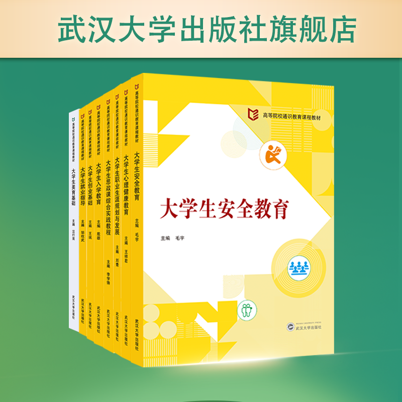 【官方正版】（任选）8册 大学生就业指导  心理健康教育 美育基础 思政课综合实践教程 入学教育 安全教育  创业基础  职业规划