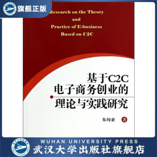 基于C2C电子商务创业 现货速发 理论与实践研究9787 旗舰正版