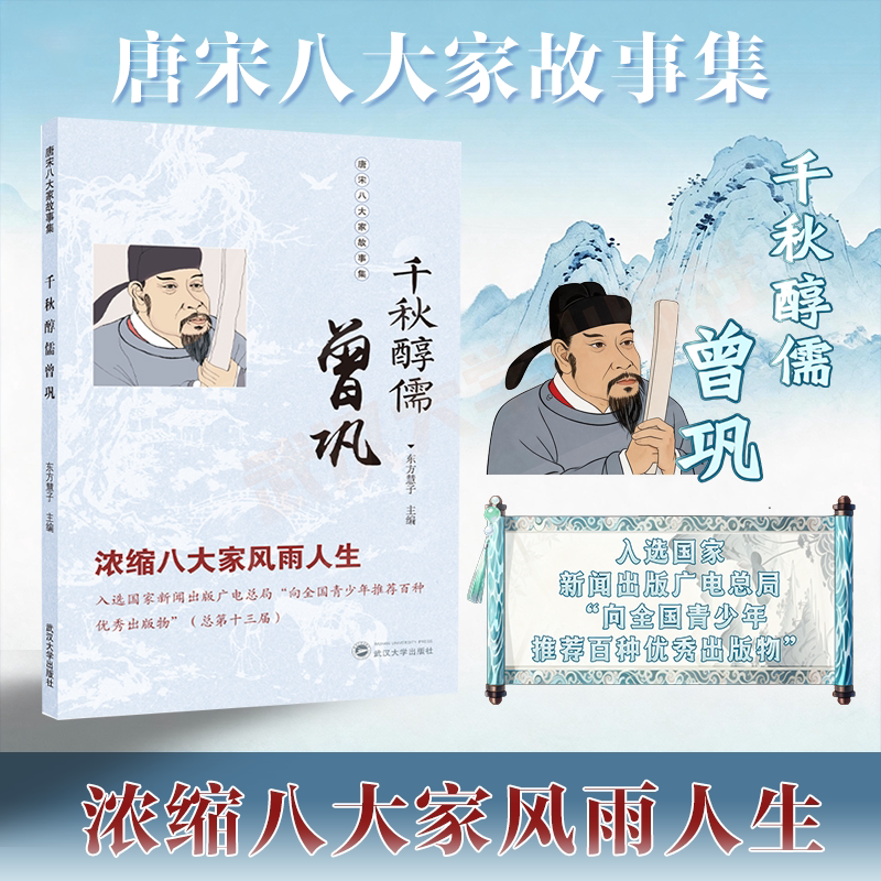 千秋醇儒曾巩 东方慧子 主编 9787307254558 唐宋八大家故事集