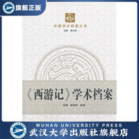 (特价书)《西游记》学术档案 中国学术档案大系 978730710672