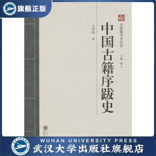 (特价书)中国古籍序跋史 9787307124547 中国图书文化史
