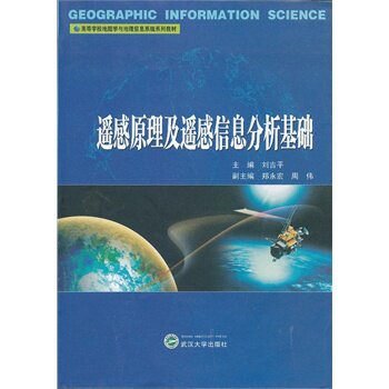遥感原理及遥感信息分析基础 /高等学校地图学与地理信息系统系列教材 9787307102514