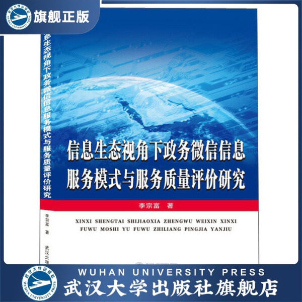 【旗舰正版 现货速发】信息生态视角下政务微信信息服务模式与服