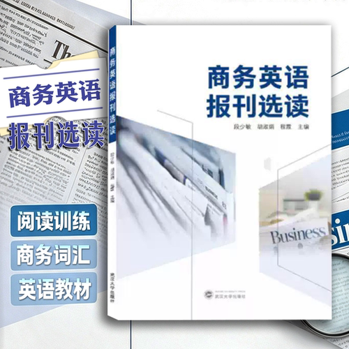 【旗舰正版 现货速发】商务英语报刊选读 9787307228078