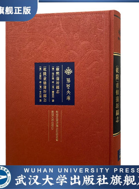 【旗舰正版 现货速发】[康熙]蒲圻县志 [乾隆]重修蒲圻县志978730