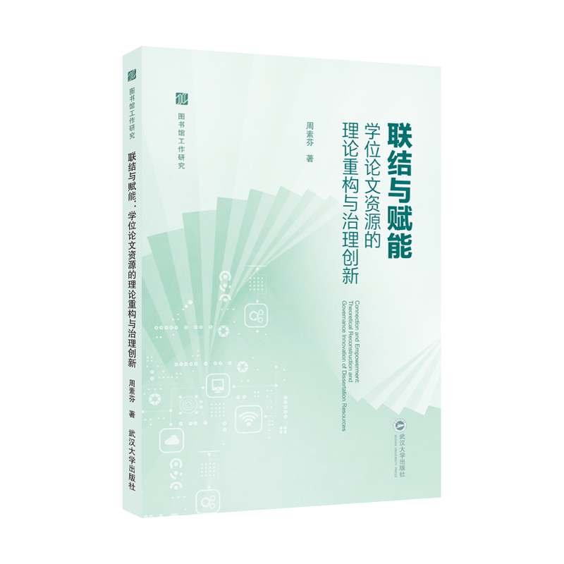 【旗舰正版】联结与赋能：学位论文资源的理论重构与治理创新 图书馆工作研究 系统回应从“资源孤岛”迈向“智慧引擎”的时代命题