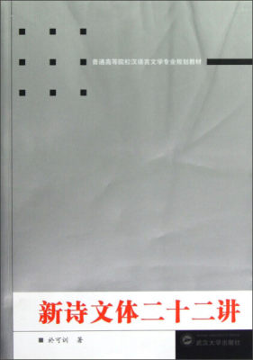 （特价书）新诗文体二十二讲9787307102613於可训