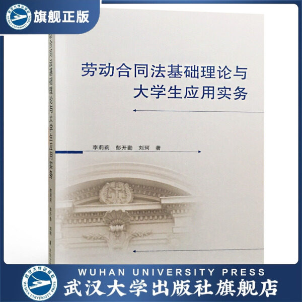 【旗舰正版 现货速发】劳动合同法基础理论与大学生应用实务97873