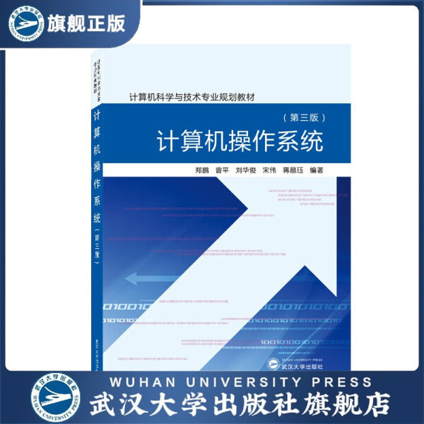 【旗舰正版 现货速发】计算机操作系统（第三版）9787307226913郑