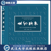 世纪映象9787307217799无 现货速发 旗舰正版