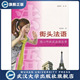 街头法语 9787307076778陆凯原 含MP3光盘