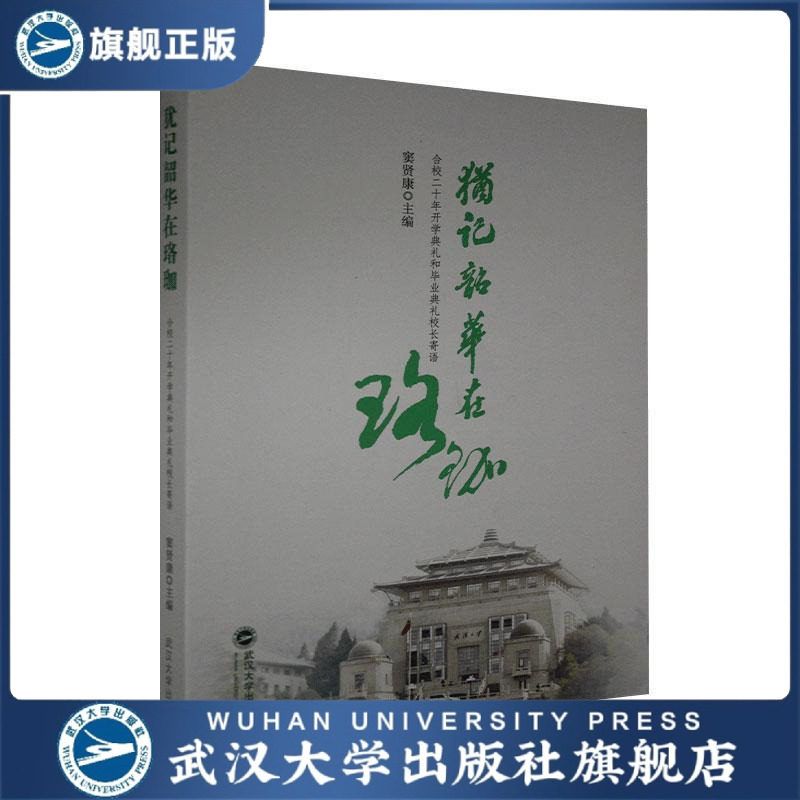 犹记韶华在珞珈9787307216938
