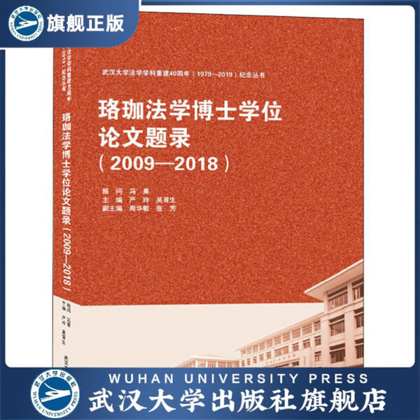 珞珈法学博士学位论文题录(2009-2018)9787307210004严玲 吴育