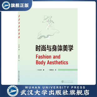 【旗舰正版 现货速发】时尚与身体美学 Fashion and Body Aesthet