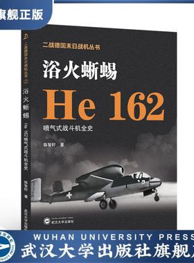 【旗舰正版 现货速发】浴火蜥蜴——He 162喷气式战斗