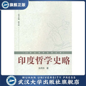 9787307063785 印度哲学史略 书 汤用彤 特价