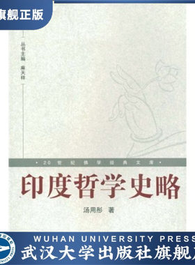 （特价书）印度哲学史略 9787307063785 汤用彤