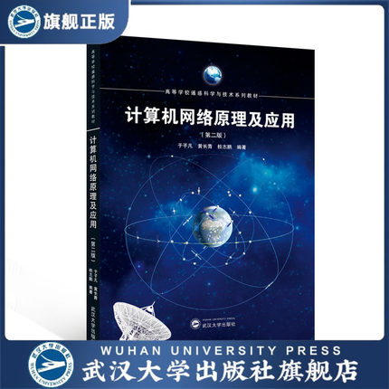 【旗舰正版 现货速发】计算机网络原理及应用（第二版）于子凡，
