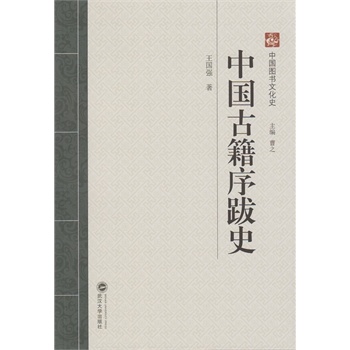 （特价书）中国古籍序跋史 9787307124547中国图书文化史