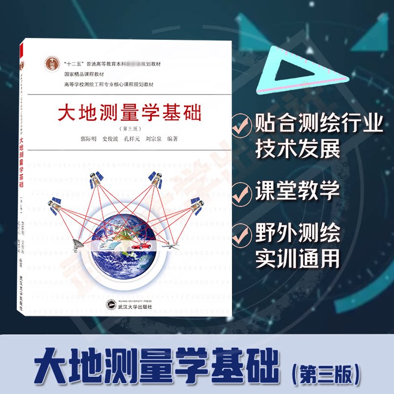 大地测量学基础(第三版)9787307221918郭际明、史俊波、孔祥元、刘宗泉 编著
