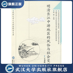 現貨速發 明清長江中游地區 風俗與社會變遷9787307 旗艦正版