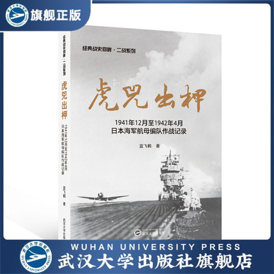 【旗舰正版 现货速发】虎兕出柙——1941年12月至1942