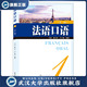 夏正华 法语口语 9787307208582王璇 第二版 卢小梅