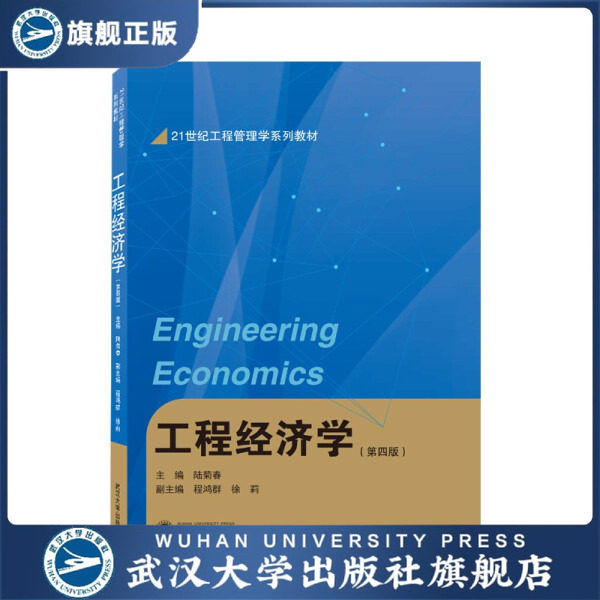 工程经济学（第四版）9787307222274程鸿群，徐莉