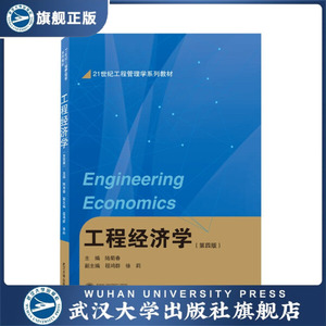 工程经济学（第四版）9787307222274程鸿群，徐莉