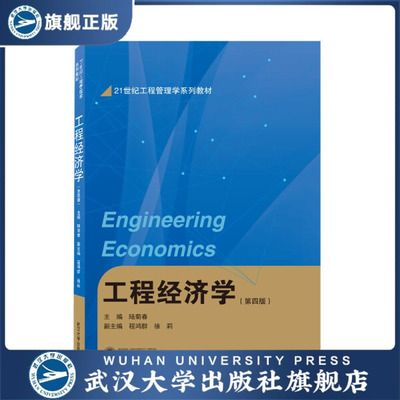 工程经济学（第四版）9787307222274程鸿群，徐莉