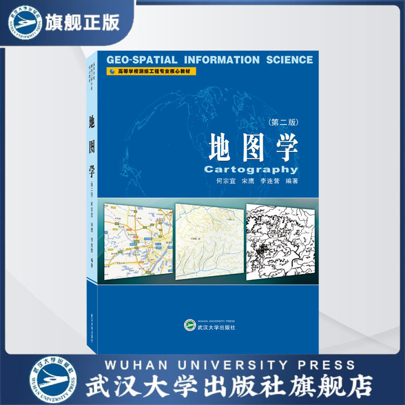 【旗舰正版 现货速发】地图学(第二版) 高等学校测绘工程专业