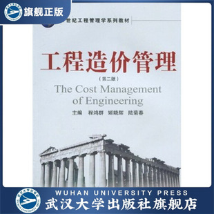 【旗舰正版 现货速发】工程造价管理（第二版）9787307073159程鸿