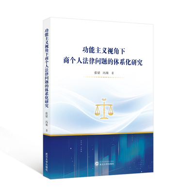 功能主义视角下商个人法律问题的体系化研究 张梁，冯果 著 9787307254244