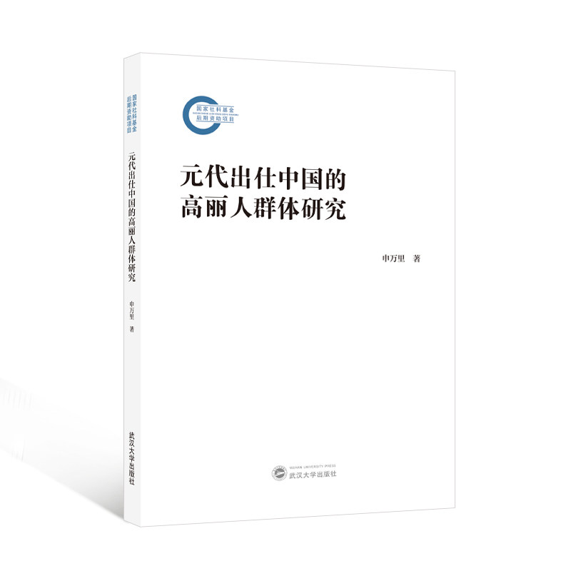 元代出仕中国的高丽人群体研究 申万里 著 9787307238534 国家社科基金后期资助项目 武汉大学出版社 朝鲜族-官员-研究-中国-元代
