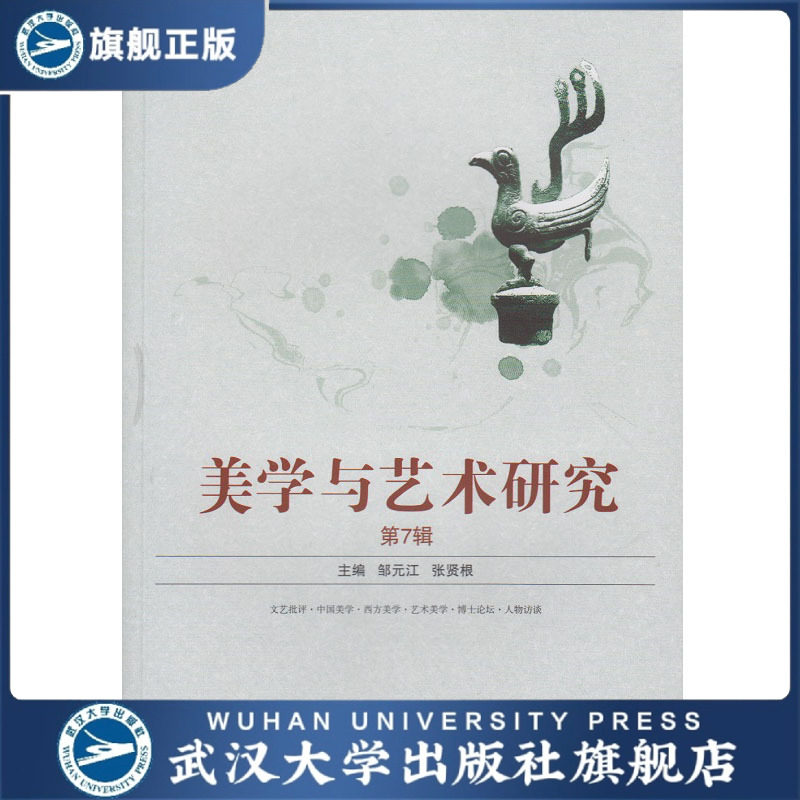 美学与艺术研究(第7辑) 文艺批评中国西方美学艺术 9787307188280