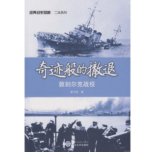 （特价书）奇迹般的撤退：敦刻尔克战役/经典战史回眸二战系列 9787307121850