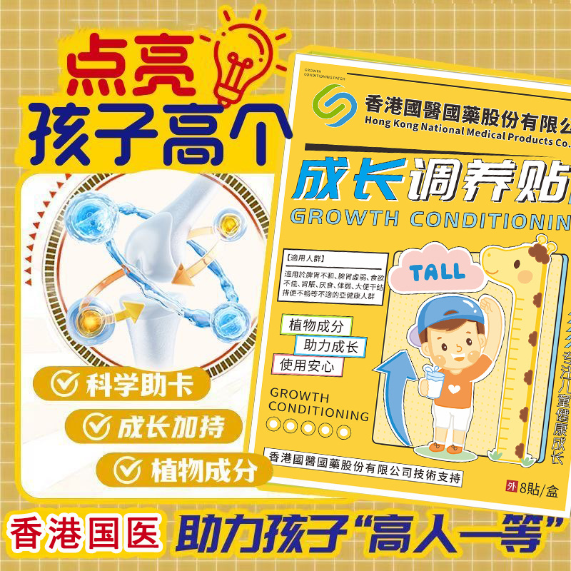 【香港国医】儿童青少年成长拔高助长穴位贴促生长贴