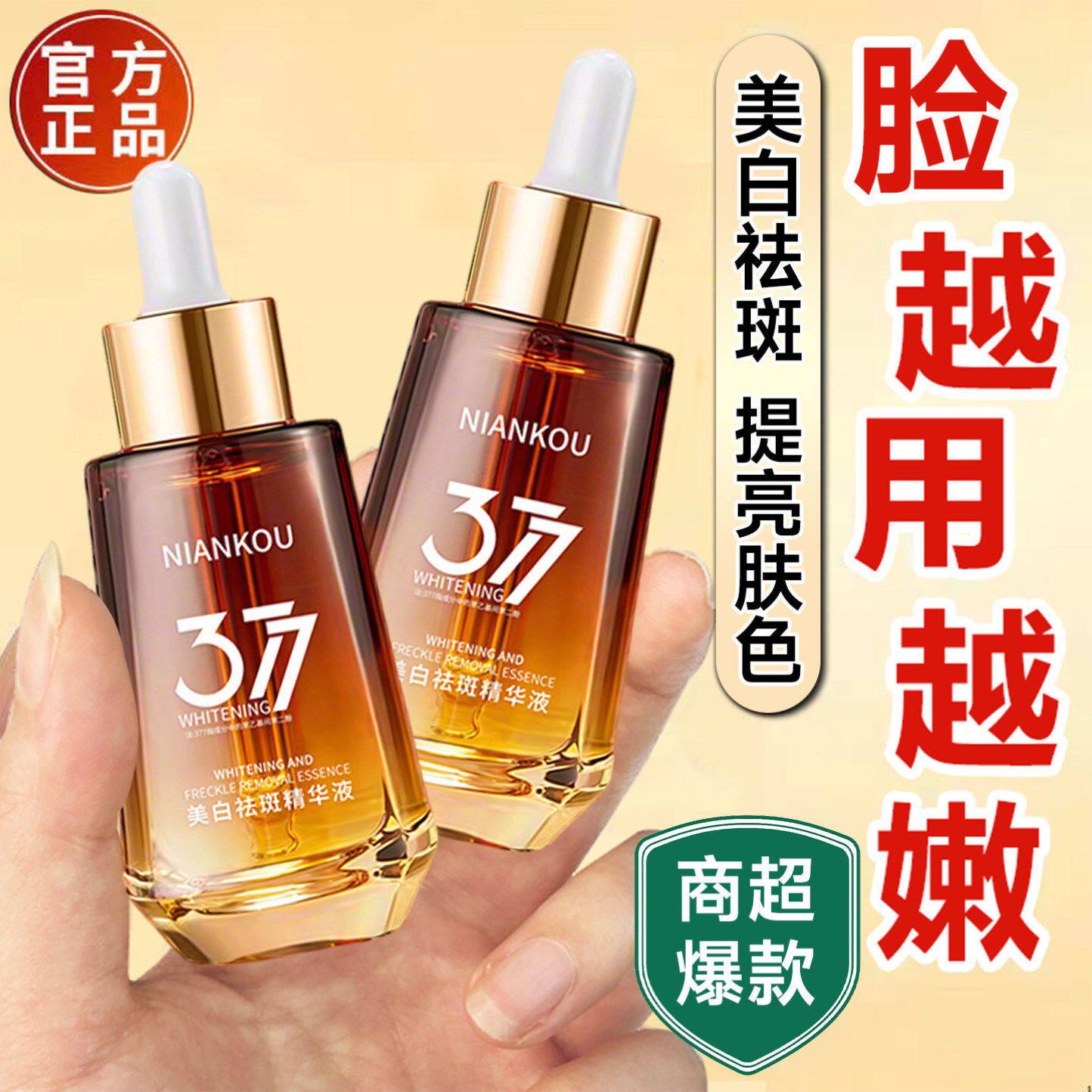 377美白祛斑精华液淡斑提亮去黄分解黑色素补水保湿抗皱精华水