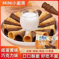 善美源冰淇淋小尾巴蛋筒咸蛋黃巧克力味兒童休閑零食雞蛋卷B