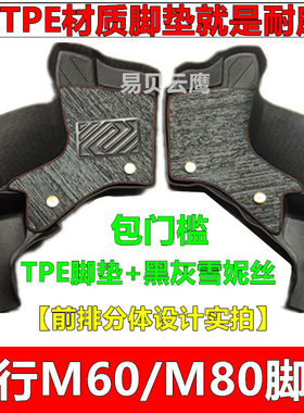睿行M60/M80专用TPE脚垫