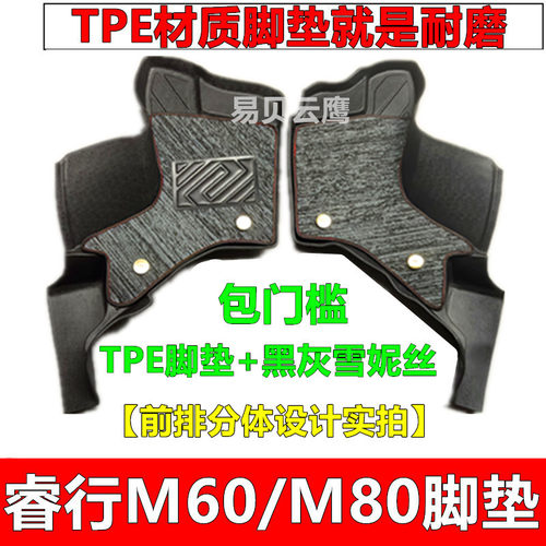 睿行M60/M80专用TPE脚垫