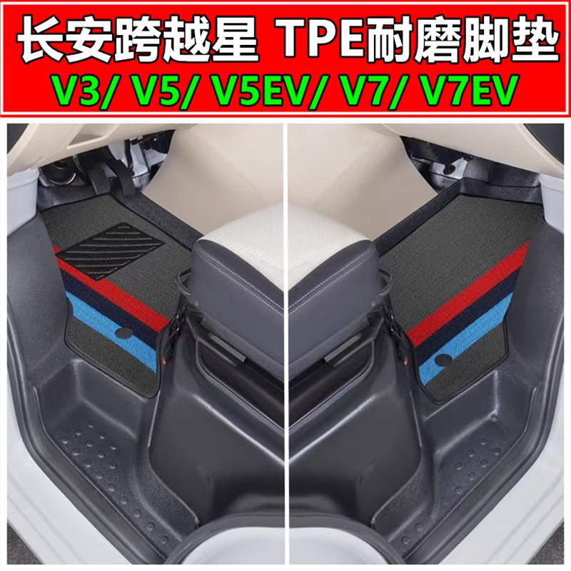 跨越星V7/V5/V3脚垫TPE前排脚垫