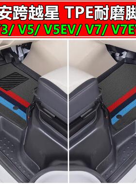 长安跨越星V5/V7/V3专用TPE脚垫新能源EV跨越星电动箱货前排主副