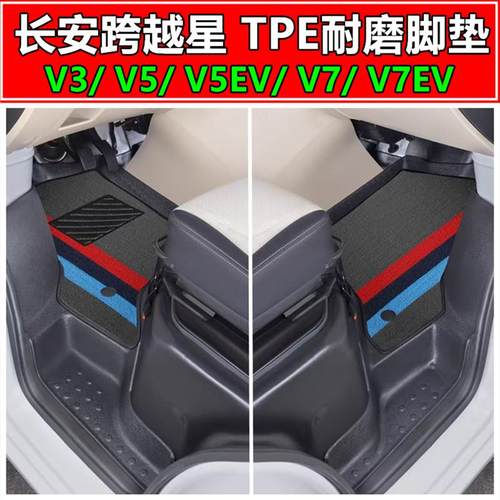 跨越星V7/V5/V3脚垫TPE前排脚垫