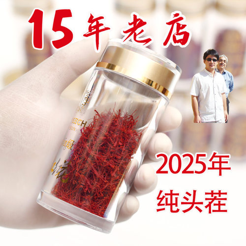 特级伊朗藏红花头采2025年头茬