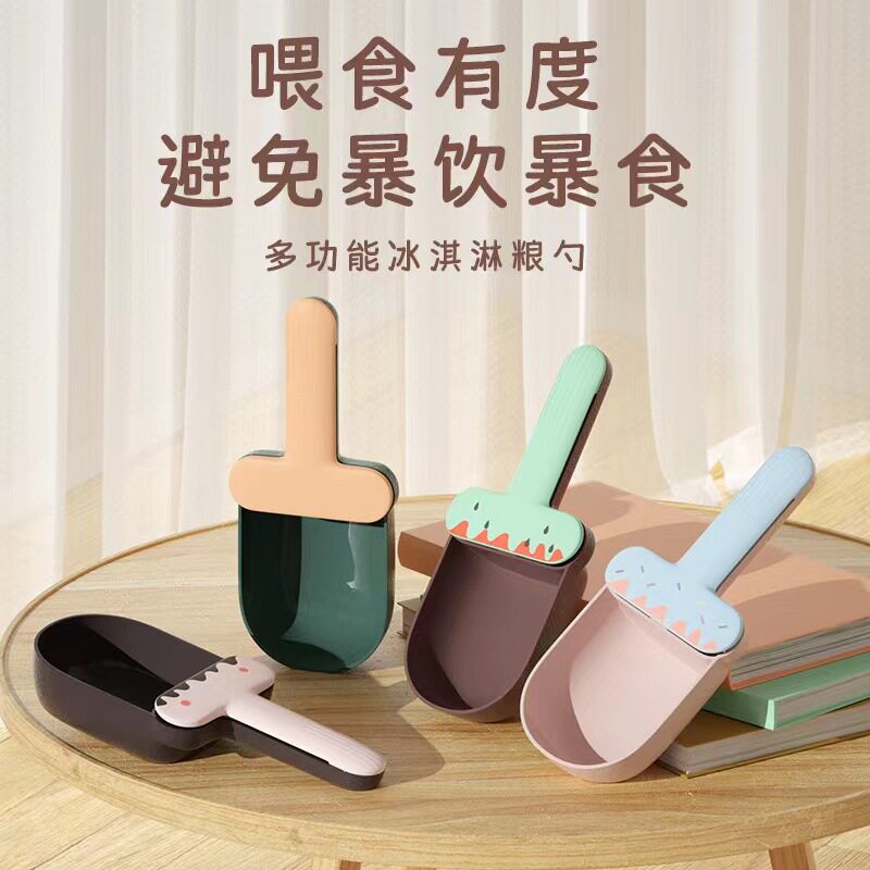 新款宠物勺子 多功能狗粮铲子带罐头勺 冰淇淋造型粮食勺宠物用品
