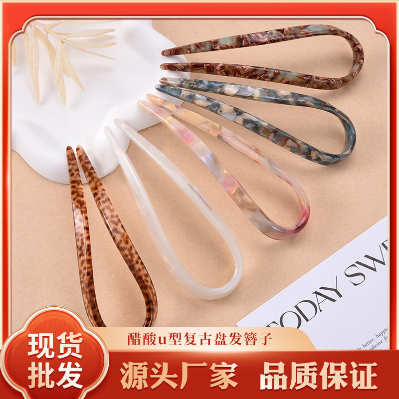 醋酸u型发簪中式复古盘发簪子发夹感发叉通勤百搭发钗头饰