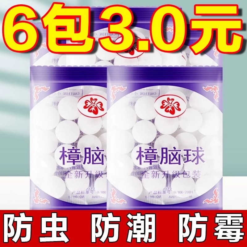 樟脑丸衣柜防虫防霉防蛀片干燥剂香包卫生球家用除味驱虫蟑螂蜈蚣